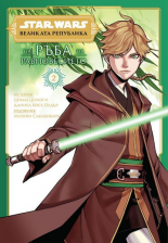 Великата република: На ръба на равновесието, том 2