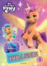 Малкото пони: Забава с лепенки 8