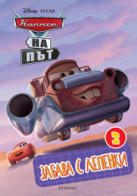 Колите на път: Забава с лепенки 2