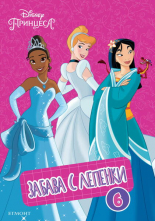 Принцеса: Забава с лепенки 6