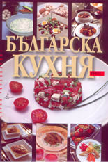 Българска кухня