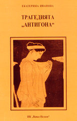 Трагедията "Антигона"
