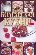 Болгарская кухня