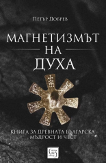 Магнетизмът на духа. Книга за древната българска мъдрост и чест