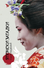 Японски загадки