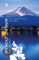 Японски дневник