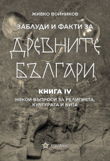 Заблуди и факти за древните българи, книга 4