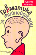 Граматика за тийнейджъри