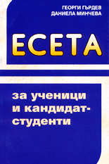 Есета за ученици и кандидат-студенти