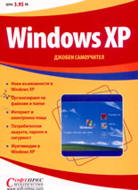 Windows XP джобен самоучител