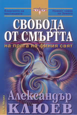 Свобода от смъртта: на прага на финия свят