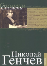 Избрани прозведения - том 5: Спомени