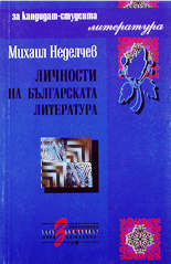 Личности на българската литература