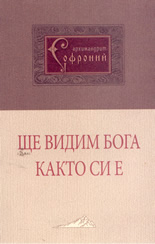 Ще видим Бога както си е