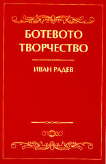 Ботевото творчество