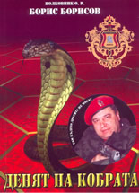 Денят на кобрата