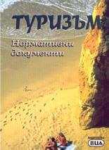 Туризъм: Нормативни документи