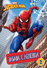 Спайдърмен: Забава с лепенки 2