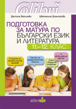 Подготовка за матура по български език и литература 11.-12. клас