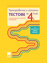 Тренировъчни и изпитни тестове за 4. клас по български език и литература и математика