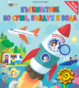 Пътешествие по суша, въздух и вода