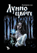 Лунно цвете - роман