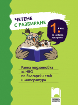 Четене с разбиране за 1. клас. Ранна подготовка за НВО по български език и литература