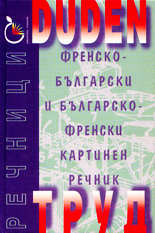 Duden - френско-български и българско-френски картинен речник