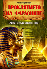 Проклятието на фараоните. Тайните на Древен Египет
