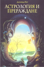 Астрология и прераждане