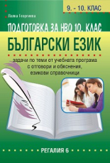 Подготовка за национално външно оценяване по български език за 10. клас По учебната програма за 2023/2024 г.
