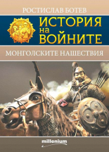 История на войните 24. Монголските нашествия