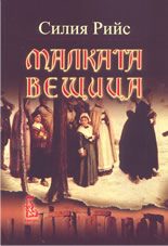 Малката вещица