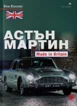 Астън Мартин - Made In Britain