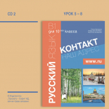CD 2 Контакт В1. Руски език за 10. клас. Аудиодиск № 2  (интензивно изучаване)