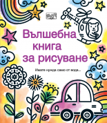 Вълшебна книга за рисуване