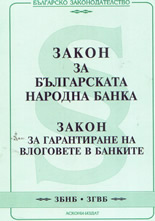 Закон за Българската Народна Банка; Закон за гарантиране на влоговете в банките