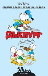 Седемте златни града на Сибола - КОМИКС