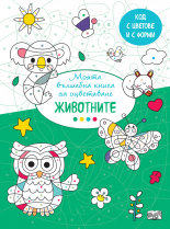 ЖИВОТНИТЕ • Вълшебна книга • Код с цветове и форми