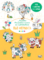 ВЪВ ФЕРМАТА • Вълшебна книга • Код с цветове и форми