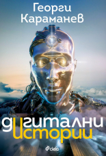 Дигитални истории