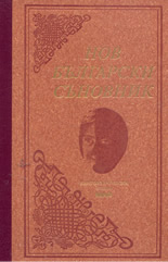 Нов български съновник