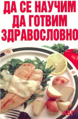 Да се научим да готвим здравословно