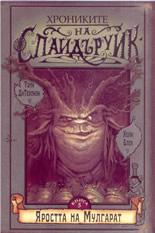 Хрониките на Спайдъруик - книга 5: Яростта на Мулгарат