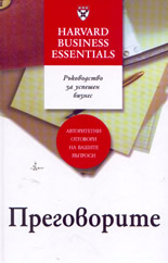 Преговорите:  ръководство за успешен бизнес