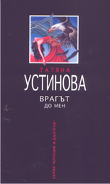 Врагът до мен