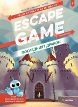 Escape game: Последният дракон, книга-игра