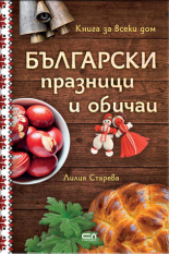 Български празници и обичаи – твърда корица