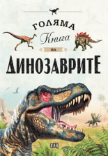 Голяма книга на динозаврите