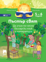 Пъстър свят. Да учим по-лесно български език и литература. 5 – 6 години